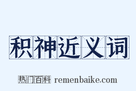 积神近义词是什么意思的图片